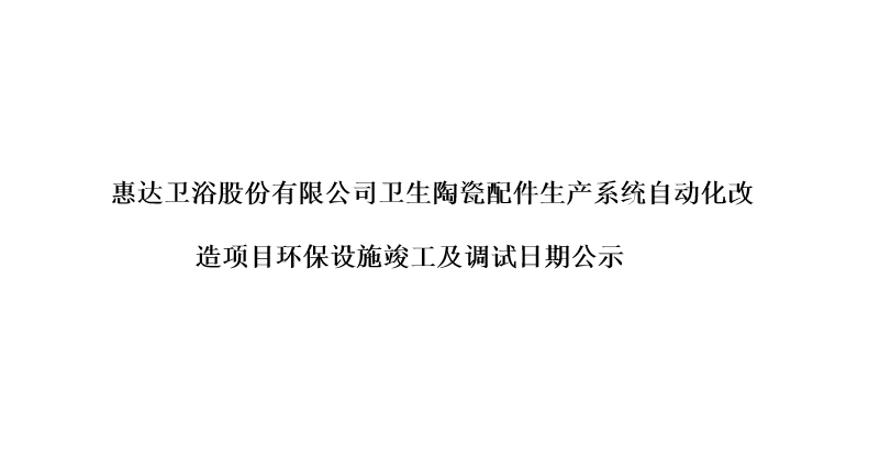 仲博cbin卫浴股份有限公司卫生陶瓷配件生产系统自动化改造项目环保设施竣工及调试日期公示